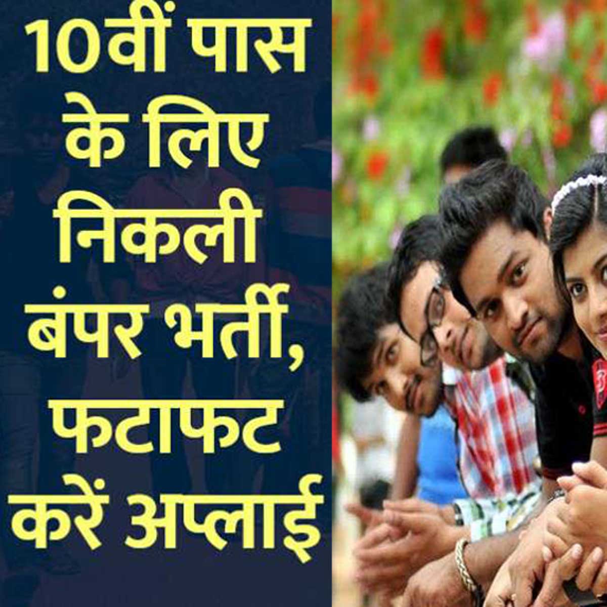 10वीं पास के लिए