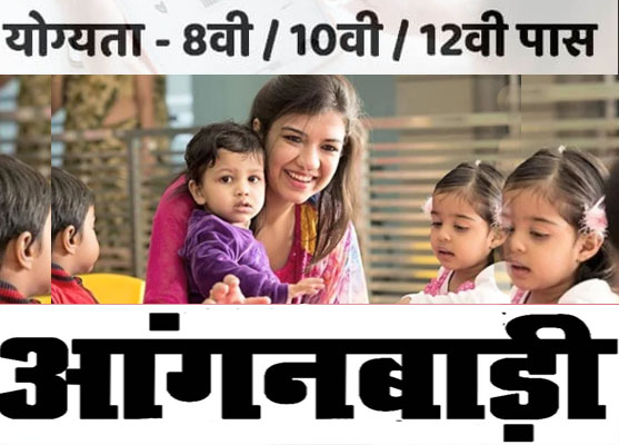 आंगनबाड़ी कार्यकर्ता एवं सहायिका पद
