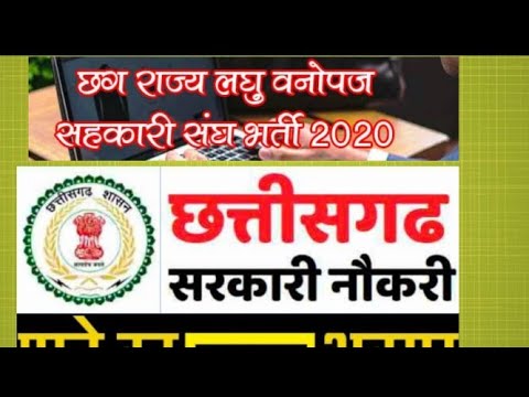 छत्तीसगढ़ लघु वनोपज cgjobs