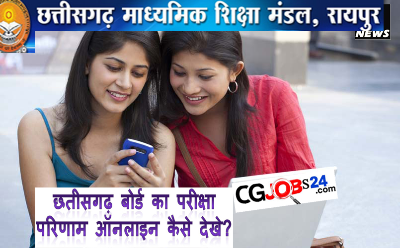CGBSE 12th Result 2020: आज यहां चेक करें