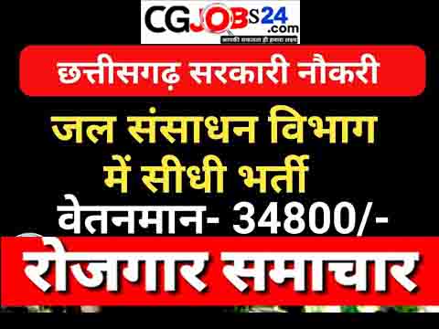 छत्तीसगढ़ जल संसाधन विभाग में सीधी भर्ती.