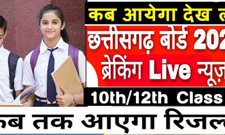 13 hours ago YouTube छत्तीसगढ़ 10वी/12वी का रिजल्ट अब 10 जून को नही आएगा./.जाने कब आएगा / CG Board 10th/12th Result News.| Watch (3:05)
