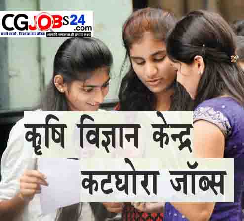 सहायक ग्रेड 1 सहायक ग्रेड 2 एवं वाहन चालक पदों पर निश्चित वेतन में संविदा के माध्यम से नियुक्ति हेतु आवेदन पत्र वरिष्ठ वैज्ञानिक एवं प्रमुख कृषि विज्ञान केंद्र कटघोरा कोरबा को संबोधित दिनांक 30/07/2020 सायकाल 05 :00 बजे तक निर्धारित प्रारूप में आवेदन पत्र आमंत्रित किए जाने हेतु विज्ञापन
