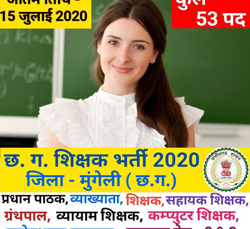 मुंगेली जिला शिक्षक भर्ती ने विभाग