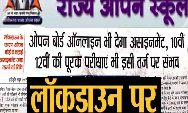 छत्तीसगढ़ राज्य ओपन स्कूल बोर्ड की वार्षिक परीक्षा-2020