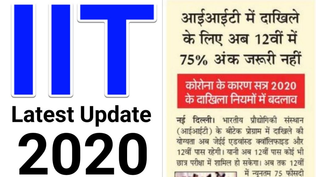 IIT latest update 2020 | iit admission 2020 | jee mains 2020 | iit admission process | admission iit