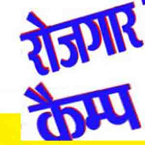 जिला कौशल विकास प्राधिकरण रायगढ़ द्वारा प्रवासी श्रमिकों को रोजगार प्रदान करने हेतु रोजगार कैम्प का आयोजन किया जा रहा है।