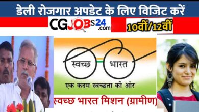 CG Rajya Swachh Bharat Mission Gramin Vacancies 2020 के लिए कक्ष 10वीं परीक्षा उत्तीर्ण एवं मान्यता प्राप्त संस्था