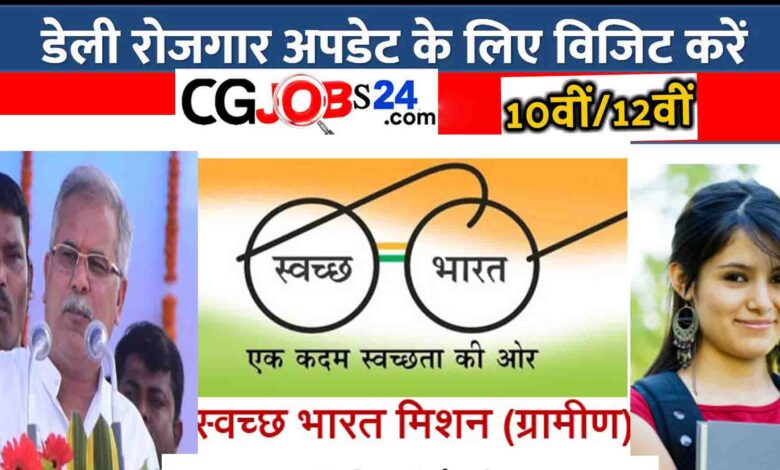CG Rajya Swachh Bharat Mission Gramin Vacancies 2020 के लिए कक्ष 10वीं परीक्षा उत्तीर्ण एवं मान्यता प्राप्त संस्था