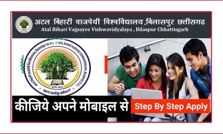अटल बिहारी वाजपेयी यूनिवर्सिटी बिलासपुर रिजल्ट बिलासपुर यूनिवर्सिटी रिजल्ट 2018 बिलासपुर यूनिवर्सिटी रिजल्ट २०२० बिलासपुर यूनिवर्सिटी टाइम टेबल 2020 बिलासपुर यूनिवर्सिटी ऑनलाइन फॉर्म बिलासपुर कॉलेज और विश्वविद्यालय www.bilaspuruniversity.ac.in 2020 Atal Bihari Vajpayee University Bilaspur Result 2020