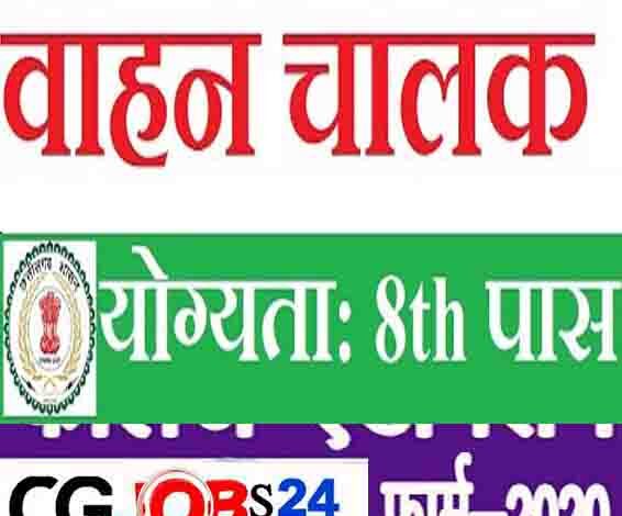 chhattisgarh Driver Recruitment 2020
