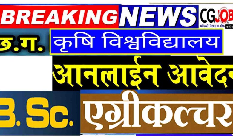 इंदिरा गांधी कृषि विश्वविद्यालय एडमिशन 2020