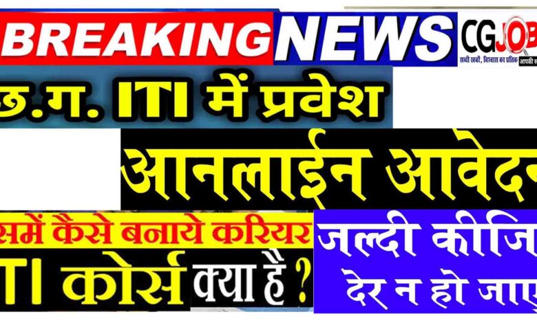 Chhattisgarh ITI Admission 2020: Application Form, Dates
