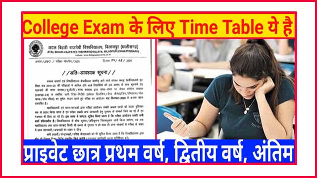 बिलासपुर यूनिवर्सिटी टाइम टेबल 2020 Bilaspur University Admit Card 2020 Bilaspur University login अटल बिहारी वाजपेयी विश्वविद्यालय बिलासपुर यूनिवर्सिटी ऑनलाइन फॉर्म बिलासपुर कॉलेज और विश्वविद्यालय Www Bilaspur University ac in 2020 BU Result 2020