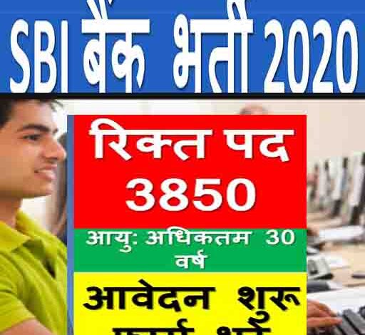 भारतीय स्टेट बैंक (SBI) में 4000 पदों