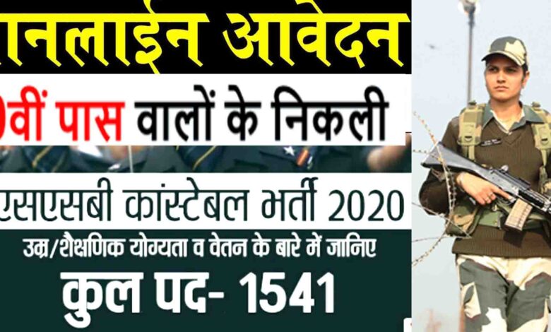 SSB Constable Notification 2020: सशस्त्र सीमा बल में 1541 कॉन्सटेबल पदों के लिए आवेदन शुरू
