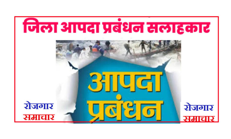 जिला आपदा प्रबंधन सलाहकार पद