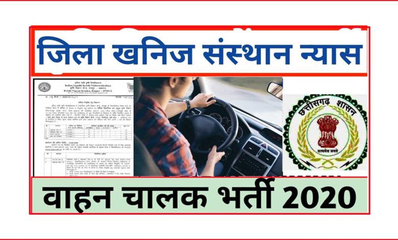 driver recruitment 2020,driver recruitment,indian coast guard mts recruitment 2020,driver recruitment in chhattisgarh,igkv raipur chhattisgarh recruitment 2020,indian coast guard recruitment 2020 10th pass,driver job 2020,driver jobs 2020,driver job,govt driver jobs 2020,latest driver job 2020,army driver bharti 2020,sarkari driver job 2020,upcoming govt driver jobs 2020,driver,indian coast guard driver vacancy 2020,panchayat recruitment 2019,igkv kanker recruitment,government jobs 2020