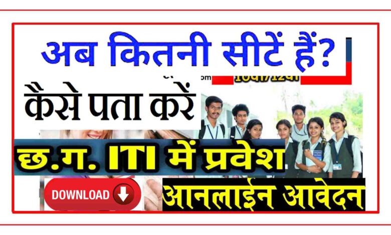 छत्तीसगढ़ आईटीआई 2020 Chhattisgarh CG ITI में खाली सीटों की संख्या कैसे पता करें ?