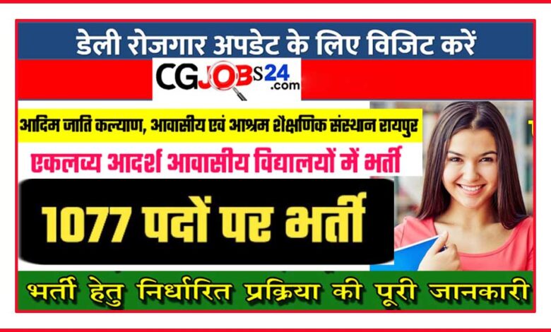 छत्तीसगढ़ एकलव्य आदर्श आवासीय विद्यालयों में 1077 पदों पर भर्ती से जुड़ी खोज Rajnandgaon एकलव्य आदर्श आवासीय विद्यालय रिजल्ट 2019 एकलव्य आदर्श आवासीय विद्यालय barwani मध्य प्रदेश छत्तीसगढ़ में सरकारी पदों पे भर्तियाँ एकलव्य विद्यालय डिंडोरी एकलव्य आश्रम विद्यालय का रिजल्ट एकलव्य स्कूल धमतरी Eklavya awasiya Vidyalaya एकलव्य रिजल्ट 2019