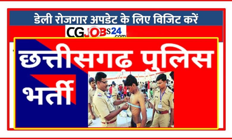 मुख्यमंत्री भूपेश बघेल के निर्देश पर पुलिस आरक्षक भर्ती प्रक्रिया के अन्तर्गत होने वाली शारीरिक दक्षता परीक्षा की तिथि की घोषणा शीघ्र ही की जाएगी। डीजीपी डीएम अवस्थी ने बताया कि मुख्यमंत्री भूपेश बघेल के निर्देश पर पुलिस मुख्यालय में शारीरिक दक्षता परीक्षा की तैयारियां शुरू कर दी गई हैं। संभावना है कि एक सप्ताह में ही दक्षता परीक्षा की तारीख की घोषणा कर दी जाएगी। लिखित परीक्षा में शामिल अभ्यर्थियों को चिंता करने की जरूरत नहीं है। बहुत जल्द ही शारीरिक दक्षता परीक्षा का टाईम टेबल जारी कर दिया जाएगा।