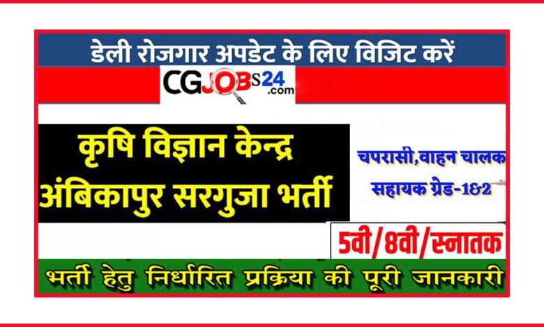 कृषि विज्ञान केंद्र छत्तीसगढ़ में भर्ती 2020,कृषि विज्ञान केंद्र बेमेतरा भर्ती 2020,कृषि विज्ञान केंद्र राजनांदगांव भर्ती 2020,कृषि विभाग सीधी भर्ती 2020,कृषि विलास केंद्र,इंदिरा गांधी कृषि विश्वविद्यालय में भर्ती 2020,भृत्य,सहायक ग्रेड 1,सहायक ग्रेड 2,easyedutrick,hindivideo,कृषि विज्ञान केंद्र कांकेर भर्ती 2020,cgjobnems2020,krishivigyankendrakankerbharti2020,cgjobalert2020,भृत्य वाहन चालक एग्रोमेट ऑब्जर्वर सहायक ग्रेड1,सहायक ग्रेड2