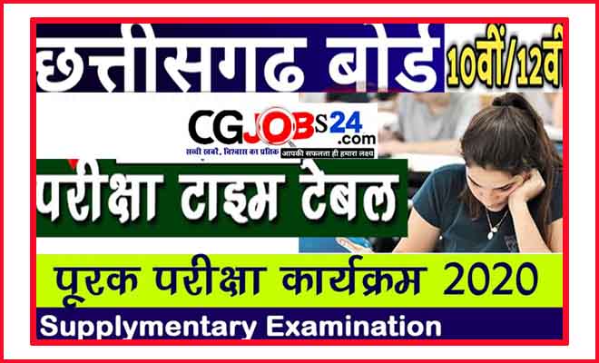 CG Board Supplementary CG 10 वीं पूरक ( सप्लीमेंट्री ) का परीक्षा कब होगा से जुड़ी खोज Exams Form 2020 [Apply Here