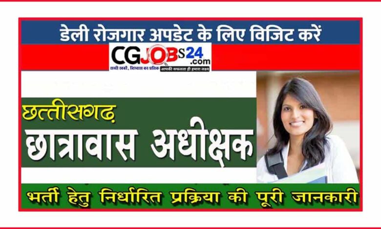 छत्तीसगढ़ पुलिस भर्ती 2020,छत्तीसगढ़ छात्रावास अधीक्षक भर्ती,छत्‍तीसगढ़ छात्रावास अधीक्षक भर्ती परीक्षा,छत्तीसगढ़ छात्रावास अधीक्षक नौकरी,छत्तीसगढ़ पुलिस विभाग द्वारा नया भर्ती,छत्तीसगढ़ चपरासी भर्ती नोटिफिकेशन 2021,छत्तीसगढ़ महिला पुलिस (होम गार्ड ) भर्ती 2021,छत्तीसगढ़ पुलिस भर्ती,छत्तीसगढ़ 2259 पदों पर नई भर्ती,छत्तीसगढ़ में महिला होमगार्ड की भर्ती,छत्तीसगढ़ पंजाब नेशनल बैंक में चपरासी भृत्य की भर्ती,latest cg job 2021,cg police bharti 2021,वनरक्षकों भर्तीछात्रावास अधीक्षक भर्ती परीक्षा 2020 – CG Vyapam Hostel Warden Vacancy 2020