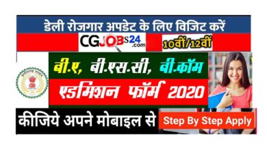 प्रिय विद्यार्थियों आप सब के लिए बहुत बड़ी अपडेट ले कर आया हु ,अगर आप किसी कारण से फर्स्ट ईयर BA,Bsc,Bcom आदि किसी भी प्रकार के कोर्स में भाग नही लिए हैं तो आप के लिए एक और मौका है की आप अपना ऑनलाइन  एडमिशन ले सकते हैं किसी  कालेजो में ..कोई भी सब्जेक्ट में इसलिए आप पूरा आर्टिकल जरुर पढ़े ! आपको बता दे की विभिन्न कोर्स में आवेदन के लिए एक बार फिर ऑनलाइन पोर्टल खुल गया है  जिसका लिंक आपको हम इस पोस्ट के निचे दे दिए हैं । प्रवेश की तारीख बढ़ायी गई है। इस संबंध में उच्च शिक्षा ने निर्देश जारी किए गए हैं। इसके तहत 23 अगस्त तक प्राचार्य खुद प्रवेश दे सकेंगे। जबकि इस तारीख के बाद 30 सितंबर तक कुलपति की अनुमति से प्रवेश होगा। प्रवेश के बाद भी सीटें खाली जानिए क्यों  छतीसगढ़ के सभी विश्विद्यालय से जुड़े कॉलेजों में इस दौरान करीब चार चरण में प्रवेश के लिए प्रक्रिया चली। इसके बाद भी फर्स्ट की बड़ी संख्या में सीटें खाली हैं ,क्योकि कई विद्यार्थियों ने अलग अलग कोर्सो में प्रवेश ले लिए जैसे कि कई टेक्निकल कोर्स आईटीआई पॉली बी टेक आदि अन्य क्षेत्रों में प्रवेश लेने जिसके कारण सीटें खाली हैं उच्च शिक्षा ने निर्देश जारी ,साथ ही आपको बता दे की  प्रवेश के मामले में सरकारी कॉलेजों की स्थिति थोड़ी बेहतर है। लेकिन प्राइवेट कॉलेजों में इस बार प्रवेश कम हुए हैं। इसलिए इस संबंध में उच्च शिक्षा ने निर्देश जारी किए गए हैं। इसके तहत 23 अगस्त तक प्राचार्य खुद प्रवेश दे सकेंगे। जबकि इस तारीख के बाद 30 सितंबर तक कुलपति की अनुमति से प्रवेश होगा। ऑनलाइन आवेदन फिर से कैसे करें इसके लिए आप को हम स्टेप by स्टेप ऑनलाइन आवेदन करने का तरीका आपको हम आज बताने वाले हैं इसलिए आप हमारा यह आर्टिकल जरुर पढ़ लेवे और अगर किसी भी प्रकार की कोई संकाय हो तो आप हमें व्हाट्सप के मध्यम से संपर्क कर सकते हैं जिसका लिंक आपको हम निचे दिए हैं आवेदन करने की अंतिम तिथि:- 30 सितम्बर 2020 स्टेप 01 सबसे पहले आपको अपने विश्वविद्यालय के ऑफिशल वेबसाइट में जाना होगा स्टेप 02  जहां पर एडमिशन 2020-21 लिखा हुआ लिंक मिलेगा जिसको क्लिक करने के बाद स्टेप 03 आपको सबसे पहले अपना मोबाइल नंबर नाम ईमेल आईडी आदि डालकर रजिस्ट्रेशन करना होगा स्टेप 04 इसके पश्चात आपको आगे का प्रोसेस fillup  करना होगा, जिसमें आपका 10 वीं 12वीं का रोल नंबर आधार नंबर आदि सब फिल अप करना होगा स्टेप 05  उसके पश्चात आपको लास्ट में पेमेंट करना होगा जोकि ₹50 होता है जिसे आप आसानी से ऑनलाइन पेमेंट कर सकते हैं डेबिट कार्ड एटीएम कार्ड या इंटरनेट बैंकिंग के थ्रू स्टेप 06 आपको अंतिम चरण में आपको अपने कॉलेजों का चयन करना होगा जहां आप प्रवेश लेना चाहते हैं और जिस विषय में उसके बाद आपको सम्मिट करना होगा ! एक  बात और आपको बताना चाहुगा की आप जितना चाहे उतना कॉलेज का चयन कर सकते हैं ! पंडित रविशंकर शुक्ल यूनिवर्सिटी एडमिशन 2020 जो छात्र इस वर्ष सरगुजा विश्वविद्यालय से ग्रेजुएशन एवं डिप्लोमा कोर्स करना चाहते हैं उनको बता देंपंडित रविशंकर शुक्ल यूनिवर्सिटी की ऑफिसियल वेबसाइट www.prsu.ac.in/prsu पर जाकर या इस पेज पर दिए गए लिंक से आवेदन प्रक्रिया पूर्ण कर सकते हैं। महत्‍वपूर्ण लिंक्‍स :- [quads id=5] विभागीय विज्ञापन I आवेदन पत्र ऑनलाइन  बस्तर यूनिवर्सिटी एडमिशन 2020 जो छात्र इस वर्ष बस्तर यूनिवर्सिटी से ग्रेजुएशन एवं डिप्लोमा कोर्स करना चाहते हैं उनको बता दें बस्तर यूनिवर्सिटी की ऑफिसियल वेबसाइट bvvjdp.ac.in पर जाकर या इस पेज पर दिए गए लिंक से आवेदन प्रक्रिया पूर्ण कर सकते हैं। महत्‍वपूर्ण लिंक्‍स ऑफिसियल वेबसाइट:      विभागीय विज्ञापन I आवेदन पत्र ऑनलाइन  सरगुजा विश्वविद्यालय एडमिशन 2020 सरगुजा विश्वविद्यालय का पूरा नाम संत गहिरा गुरू विश्वविद्यालय सरगुजा है। जो छात्र इस वर्ष सरगुजा विश्वविद्यालय से ग्रेजुएशन एवं डिप्लोमा कोर्स करना चाहते हैं उनको बता दें सरगुजा विश्वविद्यालय  की ऑफिसियल वेबसाइट sargujauniversity.in पर जाकर या इस पेज पर दिए गए लिंक से आवेदन प्रक्रिया पूर्ण कर सकते हैं। महत्‍वपूर्ण लिंक्‍स :  ऑफिसियल वेबसाइट :-  आवेदन पत्र ऑनलाइन  बिलासपुर यूनिवर्सिटी एडमिशन 2020 जो छात्र इस वर्ष सरगुजा विश्वविद्यालय से ग्रेजुएशन एवं डिप्लोमा कोर्स करना चाहते हैं उनको बता दें बिलासपुर यूनिवर्सिटी  की ऑफिसियल वेबसाइट bilaspuruniversity.ac.in पर जाकर या इस पेज पर दिए गए लिंक से आवेदन प्रक्रिया पूर्ण कर सकते हैं। महत्‍वपूर्ण लिंक्‍स :- [quads id=1] विभागीय विज्ञापन I आवेदन पत्र ऑनलाइन  दुर्ग विश्वविद्यालय एडमिशन 2020 दुर्ग विश्वविद्यालय का पूरा नाम Hemchand Yadav Vishwavidyalaya है। जो छात्र इस वर्ष दुर्ग विश्वविद्यालय से ग्रेजुएशन एवं डिप्लोमा कोर्स करना चाहते हैं उनको बता दें दुर्ग विश्वविद्यालय विश्वविद्यालय  की ऑफिसियल वेबसाइट https://www.durguniversity.ac.in/  पर जाकर या इस पेज पर दिए गए लिंक से आवेदन प्रक्रिया पूर्ण कर सकते हैं। महत्‍वपूर्ण लिंक्‍स :  ऑफिसियल वेबसाइट  आवेदन पत्र ऑनलाइन [quads id=5] इसके अतिरिक्त किसी भी प्रकार के अन्य जानकारी के लिए आप हमारे वेबसाइट के होम बटन पर क्लिक कीजिए ऊपर साइड जहां पर आपको और अन्य जानकारी उसके संबंधित मिल जाएगी इसके साथ ही अन्य जानकारी के लिए आप हमारे व्हाट्सएप ग्रुप से जुड़ सकते हैं जिसका लिंक आपको नीचे प्रोवाइड हम करा देंगे आशा करता हूं कि आपको आज की जानकारी अच्छी लगी होगी और आप अपने दोस्तों को भी या जानकारी शेयर करेंगेhttps://www.bilaspuruniversity.ac.in/