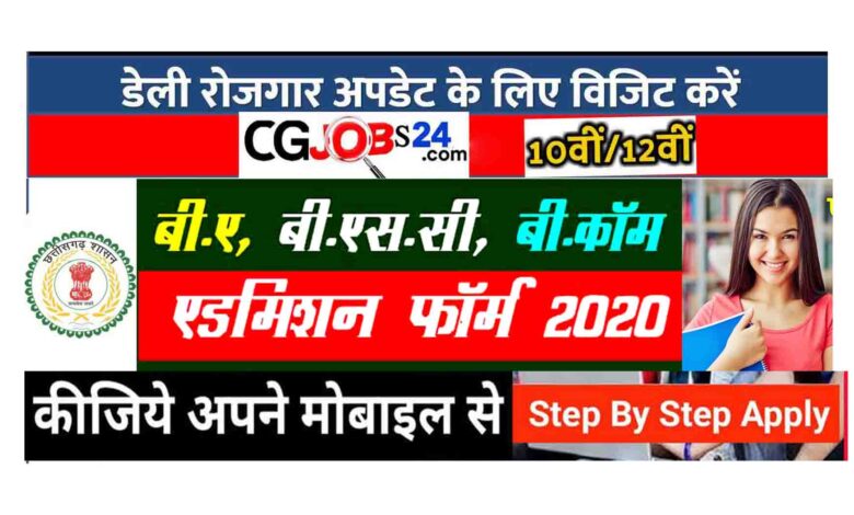 प्रिय विद्यार्थियों आप सब के लिए बहुत बड़ी अपडेट ले कर आया हु ,अगर आप किसी कारण से फर्स्ट ईयर BA,Bsc,Bcom आदि किसी भी प्रकार के कोर्स में भाग नही लिए हैं तो आप के लिए एक और मौका है की आप अपना ऑनलाइन  एडमिशन ले सकते हैं किसी  कालेजो में ..कोई भी सब्जेक्ट में इसलिए आप पूरा आर्टिकल जरुर पढ़े ! आपको बता दे की विभिन्न कोर्स में आवेदन के लिए एक बार फिर ऑनलाइन पोर्टल खुल गया है  जिसका लिंक आपको हम इस पोस्ट के निचे दे दिए हैं । प्रवेश की तारीख बढ़ायी गई है। इस संबंध में उच्च शिक्षा ने निर्देश जारी किए गए हैं। इसके तहत 23 अगस्त तक प्राचार्य खुद प्रवेश दे सकेंगे। जबकि इस तारीख के बाद 30 सितंबर तक कुलपति की अनुमति से प्रवेश होगा। प्रवेश के बाद भी सीटें खाली जानिए क्यों  छतीसगढ़ के सभी विश्विद्यालय से जुड़े कॉलेजों में इस दौरान करीब चार चरण में प्रवेश के लिए प्रक्रिया चली। इसके बाद भी फर्स्ट की बड़ी संख्या में सीटें खाली हैं ,क्योकि कई विद्यार्थियों ने अलग अलग कोर्सो में प्रवेश ले लिए जैसे कि कई टेक्निकल कोर्स आईटीआई पॉली बी टेक आदि अन्य क्षेत्रों में प्रवेश लेने जिसके कारण सीटें खाली हैं उच्च शिक्षा ने निर्देश जारी ,साथ ही आपको बता दे की  प्रवेश के मामले में सरकारी कॉलेजों की स्थिति थोड़ी बेहतर है। लेकिन प्राइवेट कॉलेजों में इस बार प्रवेश कम हुए हैं। इसलिए इस संबंध में उच्च शिक्षा ने निर्देश जारी किए गए हैं। इसके तहत 23 अगस्त तक प्राचार्य खुद प्रवेश दे सकेंगे। जबकि इस तारीख के बाद 30 सितंबर तक कुलपति की अनुमति से प्रवेश होगा। ऑनलाइन आवेदन फिर से कैसे करें इसके लिए आप को हम स्टेप by स्टेप ऑनलाइन आवेदन करने का तरीका आपको हम आज बताने वाले हैं इसलिए आप हमारा यह आर्टिकल जरुर पढ़ लेवे और अगर किसी भी प्रकार की कोई संकाय हो तो आप हमें व्हाट्सप के मध्यम से संपर्क कर सकते हैं जिसका लिंक आपको हम निचे दिए हैं आवेदन करने की अंतिम तिथि:- 30 सितम्बर 2020 स्टेप 01 सबसे पहले आपको अपने विश्वविद्यालय के ऑफिशल वेबसाइट में जाना होगा स्टेप 02  जहां पर एडमिशन 2020-21 लिखा हुआ लिंक मिलेगा जिसको क्लिक करने के बाद स्टेप 03 आपको सबसे पहले अपना मोबाइल नंबर नाम ईमेल आईडी आदि डालकर रजिस्ट्रेशन करना होगा स्टेप 04 इसके पश्चात आपको आगे का प्रोसेस fillup  करना होगा, जिसमें आपका 10 वीं 12वीं का रोल नंबर आधार नंबर आदि सब फिल अप करना होगा स्टेप 05  उसके पश्चात आपको लास्ट में पेमेंट करना होगा जोकि ₹50 होता है जिसे आप आसानी से ऑनलाइन पेमेंट कर सकते हैं डेबिट कार्ड एटीएम कार्ड या इंटरनेट बैंकिंग के थ्रू स्टेप 06 आपको अंतिम चरण में आपको अपने कॉलेजों का चयन करना होगा जहां आप प्रवेश लेना चाहते हैं और जिस विषय में उसके बाद आपको सम्मिट करना होगा ! एक  बात और आपको बताना चाहुगा की आप जितना चाहे उतना कॉलेज का चयन कर सकते हैं ! पंडित रविशंकर शुक्ल यूनिवर्सिटी एडमिशन 2020 जो छात्र इस वर्ष सरगुजा विश्वविद्यालय से ग्रेजुएशन एवं डिप्लोमा कोर्स करना चाहते हैं उनको बता देंपंडित रविशंकर शुक्ल यूनिवर्सिटी की ऑफिसियल वेबसाइट www.prsu.ac.in/prsu पर जाकर या इस पेज पर दिए गए लिंक से आवेदन प्रक्रिया पूर्ण कर सकते हैं। महत्‍वपूर्ण लिंक्‍स :- [quads id=5] विभागीय विज्ञापन I आवेदन पत्र ऑनलाइन  बस्तर यूनिवर्सिटी एडमिशन 2020 जो छात्र इस वर्ष बस्तर यूनिवर्सिटी से ग्रेजुएशन एवं डिप्लोमा कोर्स करना चाहते हैं उनको बता दें बस्तर यूनिवर्सिटी की ऑफिसियल वेबसाइट bvvjdp.ac.in पर जाकर या इस पेज पर दिए गए लिंक से आवेदन प्रक्रिया पूर्ण कर सकते हैं। महत्‍वपूर्ण लिंक्‍स ऑफिसियल वेबसाइट:      विभागीय विज्ञापन I आवेदन पत्र ऑनलाइन  सरगुजा विश्वविद्यालय एडमिशन 2020 सरगुजा विश्वविद्यालय का पूरा नाम संत गहिरा गुरू विश्वविद्यालय सरगुजा है। जो छात्र इस वर्ष सरगुजा विश्वविद्यालय से ग्रेजुएशन एवं डिप्लोमा कोर्स करना चाहते हैं उनको बता दें सरगुजा विश्वविद्यालय  की ऑफिसियल वेबसाइट sargujauniversity.in पर जाकर या इस पेज पर दिए गए लिंक से आवेदन प्रक्रिया पूर्ण कर सकते हैं। महत्‍वपूर्ण लिंक्‍स :  ऑफिसियल वेबसाइट :-  आवेदन पत्र ऑनलाइन  बिलासपुर यूनिवर्सिटी एडमिशन 2020 जो छात्र इस वर्ष सरगुजा विश्वविद्यालय से ग्रेजुएशन एवं डिप्लोमा कोर्स करना चाहते हैं उनको बता दें बिलासपुर यूनिवर्सिटी  की ऑफिसियल वेबसाइट bilaspuruniversity.ac.in पर जाकर या इस पेज पर दिए गए लिंक से आवेदन प्रक्रिया पूर्ण कर सकते हैं। महत्‍वपूर्ण लिंक्‍स :- [quads id=1] विभागीय विज्ञापन I आवेदन पत्र ऑनलाइन  दुर्ग विश्वविद्यालय एडमिशन 2020 दुर्ग विश्वविद्यालय का पूरा नाम Hemchand Yadav Vishwavidyalaya है। जो छात्र इस वर्ष दुर्ग विश्वविद्यालय से ग्रेजुएशन एवं डिप्लोमा कोर्स करना चाहते हैं उनको बता दें दुर्ग विश्वविद्यालय विश्वविद्यालय  की ऑफिसियल वेबसाइट https://www.durguniversity.ac.in/  पर जाकर या इस पेज पर दिए गए लिंक से आवेदन प्रक्रिया पूर्ण कर सकते हैं। महत्‍वपूर्ण लिंक्‍स :  ऑफिसियल वेबसाइट  आवेदन पत्र ऑनलाइन [quads id=5] इसके अतिरिक्त किसी भी प्रकार के अन्य जानकारी के लिए आप हमारे वेबसाइट के होम बटन पर क्लिक कीजिए ऊपर साइड जहां पर आपको और अन्य जानकारी उसके संबंधित मिल जाएगी इसके साथ ही अन्य जानकारी के लिए आप हमारे व्हाट्सएप ग्रुप से जुड़ सकते हैं जिसका लिंक आपको नीचे प्रोवाइड हम करा देंगे आशा करता हूं कि आपको आज की जानकारी अच्छी लगी होगी और आप अपने दोस्तों को भी या जानकारी शेयर करेंगेhttps://www.bilaspuruniversity.ac.in/