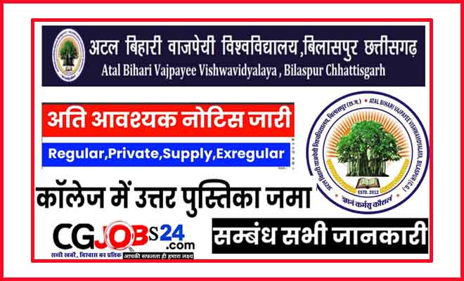 बिलासपुर यूनिवर्सिटी टाइम टेबल 2020 बिलासपुर यूनिवर्सिटी ऑनलाइन फॉर्म Bilaspur University Bilaspur University Admit Card 2020 अटल बिहारी वाजपेयी विश्वविद्यालय अटल बिहारी वाजपेयी यूनिवर्सिटी बिलासपुर Time Table 2020 Bilaspur University Notification Bilaspur University login
