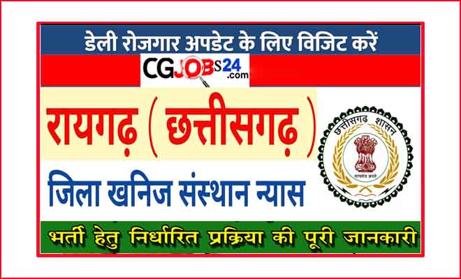 विज्ञापन – विकास सहायक (संविदा पद) रिक्त पद की संख्या – 02 वेतनमान – 75,000 /-प्रतिमाह अंतिम तिथि: 05.10.2020 सायं 5:30 बजे तक आवेदन पत्र कार्यालय मुख्य कार्यपालन अधिकारी, जिला पंचायत रायगढ़, जिला – रायगढ़ (छत्तीसगढ़) मे स्पीड पोस्ट / पंजीकृत डाक के माध्यम से स्वीकार किया जायेगा | कार्यालय रायगढ़ जिला खनिज संस्थान न्यास, रायगढ़ (छ.ग.)