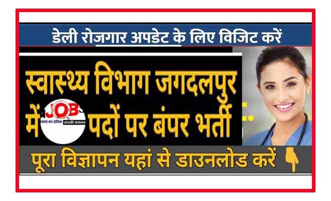 जगदलपुर हेल्थ विभाग में 173 पदों पर सीधी भर्ती से जुड़ी खोज जिला पंचायत बस्तर जगदलपुर Bastar Recruitment 2020 Jagdalpur महिला बाल विकास विभाग भर्ती 2020 www.bastar.gov.in 2020 8th Pass Sarkari New Vacancy डेली जॉब अलर्ट बस्तर जिला सरकारी नौकरी 2020
