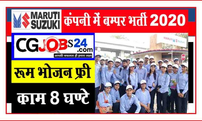मारुति सुजुकी भर्ती 2020 से जुड़ी खोज मारुती सुजुकी जॉब आईटीआई 2020 मारुती सुजुकी भर्ती २०२० मारुती सुजुकी जॉब वैकैंसीय मारुती सुजुकी ऑनलाइन फॉर्म मारुति सुजुकी में नौकरी मारुति सुजुकी इंडिया लिमिटेड गुड़गाँव हरियाणा मारुति सुजुकी ऑनलाइन फॉर्म मारुति सुजुकी मानेसर संयंत्र नौकरियों के अवसर