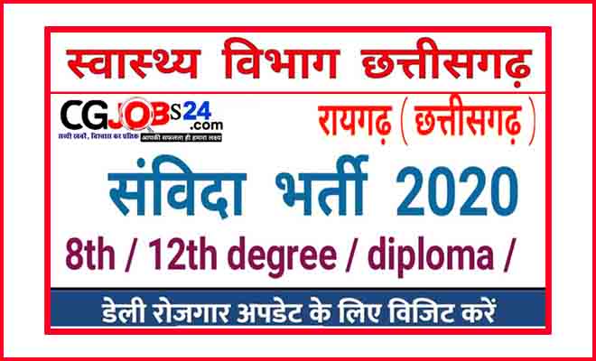Raigarh Recruitment 2020 से जुड़ी खोज www.raigarh.gov.in 2020 जिला पंचायत रायगढ़ रायगढ़ रोजगार जिला न्यायालय रायगढ़ में चतुर्थ वर्ग कर्मचारियों की भर्ती हेतु विज्ञापन रायगढ़ में प्राइवेट नौकरी रायगढ़ जिला रायगढ़ परिचय Raipur gov in notice_category भर्ती