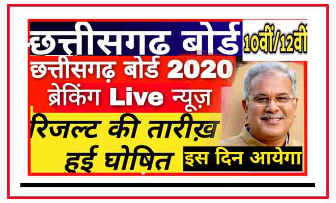पुनर्मूल्यांकन व पुनर्गठन CG board exams result 2020 से जुड़ी खोज www.cgbse.nic.in 2020 result छत्तीसगढ़ बोर्ड रिजल्ट 2020 www.cgbse.nic.in 10th result 2020 cgbse.nic.in 12th result 2020 छत्तीसगढ़ माध्यमिक शिक्षा मंडल रायपुर 10वीं रिजल्ट 2020 10वीं का रिजल्ट 2020 CG छत्तीसगढ़ माध्यमिक शिक्षा मंडल, रायपुर छत्तीसगढ़ 2020 CGBSE 10th Result 2020 Kab Aayega
