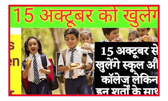 1 दिन पहले YouTube School and College Reopening Guidelines: 15 अक्टूबर से खुलेंगे स्कू