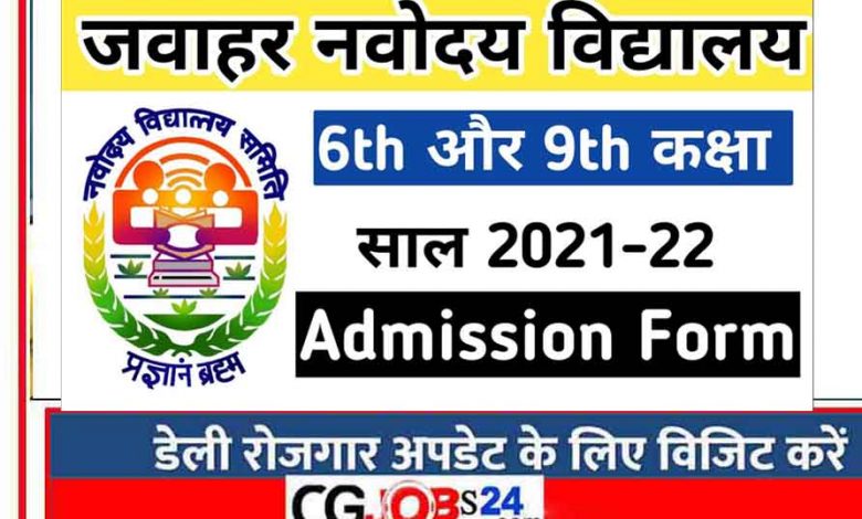 जवाहर नवोदय विद्यालय ऑनलाइन फॉर्म pdf नवोदय विद्यालय फॉर्म 2020 class 11 नवोदय विद्यालय का रिजल्ट कैसे देखे नवोदय विद्यालय फॉर्म 2021 Class 6 jawahar navodaya vidyalaya admission form 2020-21 class 6th जवाहर नवोदय विद्यालय ऑनलाइन फॉर्म 2020 jawahar navodaya vidyalaya admission form 2021-22 class 6th jawahar navodaya vidyalaya admission form 2020-21 class 9th