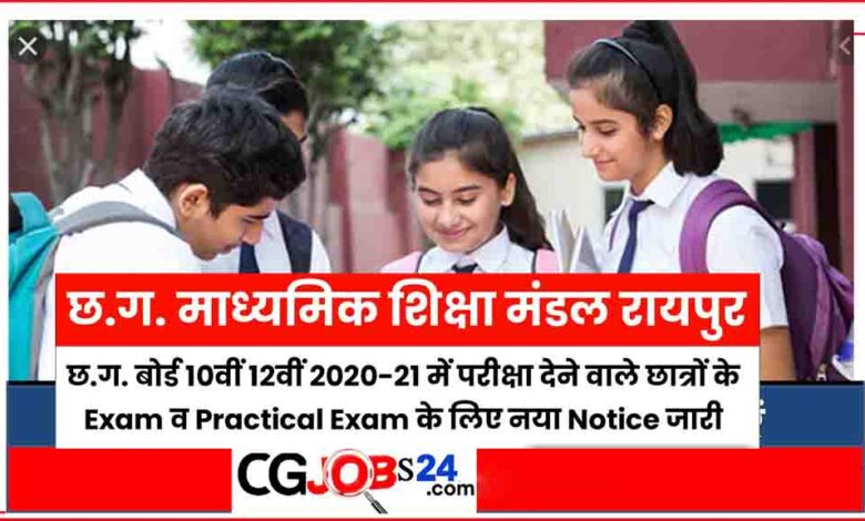 छत्तीसगढ़ बोर्ड परीक्षा,छत्तीसगढ़ बोर्ड परीक्षा रिजल्ट,छत्तीसगढ़ बोर्ड,छत्तीसगढ़ बोर्ड परीक्षा के मॉडल पेपर,छत्तीसगढ़ बोर्ड परीक्षा 2020 21 के महत्वपूर्ण प्रश्न,छत्तीसगढ़ बोर्ड परीक्षा के आदर्श प्रश्न,छत्तीसगढ़ बोर्ड पूरक परीक्षा फॉर्म ऑनलाइन भरें घर से,student registration 2020-21,सीजी बोर्ड पूरक और अवसर परीक्षा फॉर्म कैसे भरे,परीक्षा परिणाम,छत्तीसगढ़ पूरक परीक्षा फॉर्म कैसे भरे,छत्तीसगढ़ बोर्ड हिंदी assignment,छत्तीसगढ़ बोर्ड संस्कृत assignment,छत्तीसगढ़ बोर्ड रिजल्ट