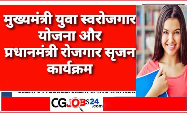 मुख्यमंत्री युवा स्वरोजगार योजना और प्रधानमंत्री रोजगार सृजन कार्यक्रम के लिए आवेदन पत्र आमंत्रित