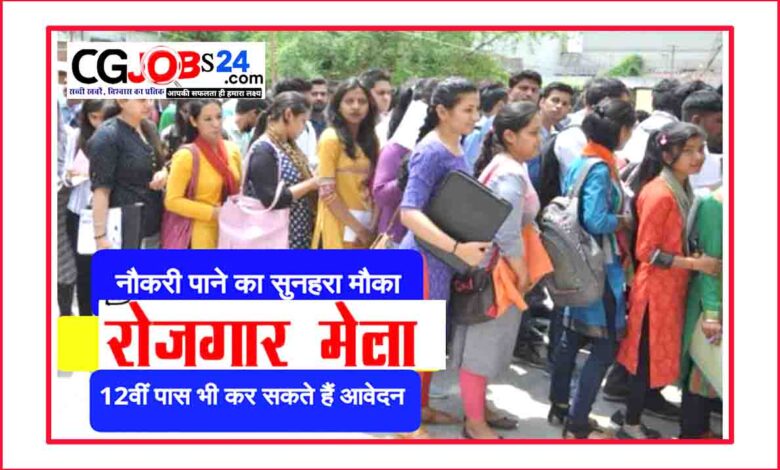 छ.ग. में प्‍लेसमेंट कैम्‍प का आयोजन,प्लेसमेंट कैंप,प्लेसमेंट कैंप से नौकरी,igkv रायपुर में 66 पदों पर सीधी भर्ती,छत्तीगढ़ समाचार इन हिंदी,छत्तीसगढ़ जिला पुलिस बल रिजल्ट 2019,छ. ग. में आज 29 दिसम्बर 2019 की नई भर्तियां,छ. ग. में आज 21 दिसम्बर 2019 की नई भर्तियां,कुल- 1328 पदों पर भर्ती,cg rojgar mela 60 पदों पर भर्ती,cg rojgar mela 460 पदों पर भर्ती,हिंदी समाचार,छ.ग. में आज 27 फरवरी 2020 की 05 नई भर्तियां,16 नवम्बर की 03 नई भर्तियां,जिला रोजगार केंद्र,बेरोजगारों का ग्राफ,राजधानी के बेरोजगारों