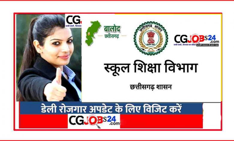 बालोद जिला भर्ती से जुड़ी खोज बालोद जिला नौकरी 2020 बालोद जिले रिक्तियों 2020 बालोद जिले रिक्तियों 2019 www.balod.gov.in 2020 बालोद कलेक्टर नाम बालोद जिला नौकरी 2019 बालोद जिला समाचार www.balod.gov.in 2020 latest notification