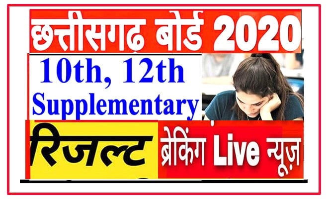 cg bse.nic.in 10th result 2020 www.cgbse.nic.in 12th result 2020 छत्तीसगढ़ माध्यमिक शिक्षा मंडल रायपुर 10वीं रिजल्ट 2020 results.cg.nic.in 2020 12वीं का रिजल्ट 2019 CG CGBSE 12 वीं परिणाम 2020 छत्तीसगढ़ माध्यमिक शिक्षा मंडल, रायपुर छत्तीसगढ़ 2020 CGBSE 10th Result 2020 Kab Aayega