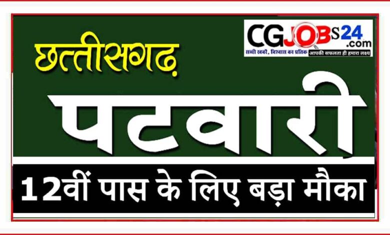 CG Vyapam Patwari Recruitment 2021