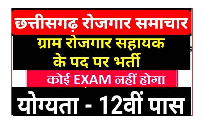 छत्तीसगढ ग्राम रोजगार सहायक भर्ती,ग्राम रोजगार सहायक 12वीं पास की भर्ती छत्तीसगढ़,छत्तीसगढ़ रोजगार सहायक भर्ती 2020,ग्राम रोजगार सहायक भर्ती 2020,12वीं पास ग्राम रोजगार सहायक भर्ती,छत्तीसगढ़ मनरेगा ग्राम रोज़गार सहायता भर्ती 2020-21,ग्राम रोजगार सहायक के पदों में सीधी भर्ती,ग्राम रोजगार सहायक की छ.ग. में निकली भर्ती,रोजगार सहायक भर्ती छ.ग.,रोजगार सहायक भर्ती 2020 cg,रोजगार सहायक की भर्ती पर फर्जीवाड़ा,रोजगार सहायक भर्ती कार्यालय जनपद पंचायत,रोजगार सहायक के पदों पर भर्ती – mgnrega