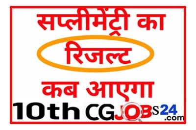 पूरक परीक्षा 2020,छत्तीसगढ़ 10वीं का रिजल्ट 2020,छत्तीसगढ़ 12वीं का रिजल्ट 2020,छत्तीसगढ़ बोर्ड रिजल्ट,छत्तीसगढ़ पूरक पेपर 2020,दसवीं की पूरक परीक्षा,सीजी बोर्ड पूरक परीक्षा,हाई स्कूल पूरक परीक्षा समय सारणी 2020,पूरक परीक्षा कब होगी,एमपी बोर्ड 10वीं का रिजल्ट,हाई स्कूल पूरक 2020 परीक्षा समय सारणी में आंशिक परिवर्तन,छत्तीसगढ़ माध्यमिक शिक्षा बोर्ड,पूरक परीक्षा,पूरक परीक्षा फॉर्म कैसे भरे,पूरक परीक्षा की फॉर्म कैसे भरे,कैसे भरें पूरक परीक्षा के फॉर्म,मोबाइल से पूरक परीक्षा फॉर्म कैसे भरें