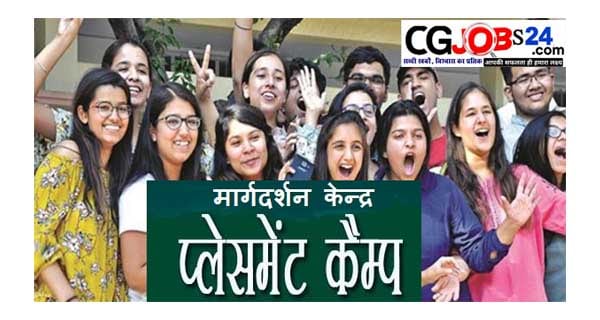 छ.ग. में प्‍लेसमेंट कैम्‍प का आयोजन,chhattisgarh rojgar samachar,cg sarkari naukari,cg govt job,all chhattisgarh requirments,sarkari naukari cg,chhattisgarh bharti,cg police bharti,cg patwari bharti,cg sidhi bharti,chhattisgarh private naukari,chhattisgarh all district naukari,daily rojgara samachar update,vidhansabha naukari,bank naukari,company naukari,ntpc jobs,cspdcl naukari,recruitment 2020,chhattisgarh all state sarkari naukari,placement camp online application form 2021