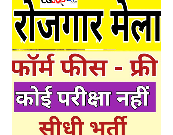 छत्तीसगढ़ दुर्ग रोजगार मेला,ग्राम रोजगार सहायक 12वीं पास की भर्ती छत्तीसगढ़,छत्तीसगढ़ के मेले मढ़ई,छत्तीसगढ़ में आज 22/01/2020 की नई भर्तियां,छत्तीसगढ़ पुलिस भर्ती 2020,स्वास्थ्य विभाग गरियाबंद छत्तीसगढ़ में भर्ती,दुर्ग रोजगार कैम्पस 2021,छत्तीगढ़ समाचार इन हिंदी,हिंदी समाचार,छ. ग. में आज 21 दिसम्बर 2019 की नई भर्तियां,छ. ग. में आज 29 दिसम्बर 2019 की नई भर्तियां,anm के 20 पदों पर भर्ती,कुल- 1328 पदों पर भर्ती,cg rojgar mela 60 पदों पर भर्ती,cg rojgar mela 460 पदों पर भर्ती