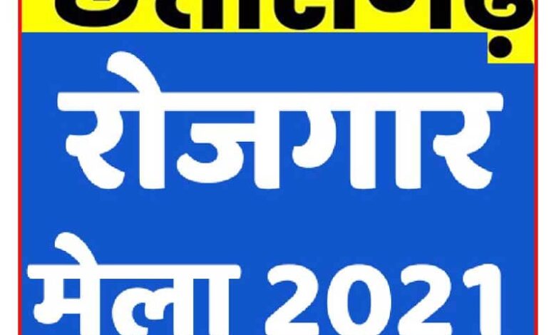 jobs in chhattisgarh,chhattisgarh rojgar samachar,rojgar mela,chhattisgarh rojgar mela durg 2021,chhattisgarh rojgar mela,chhattisgarh rojgar mela 2019,cg rojgar mela,iti rojgar mela 2021,rojgar mela 2021,cg rojgar mela 2021,chhattisgarh bharti,all chhattisgarh requirments,jharkhand rojgar mela january 2021,polytech rojgar mela 2021,chhattisgarh private naukari,how to apply for jhakhand rojgar mela bharti 2021