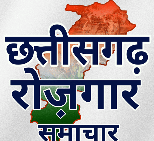 Cg Employment News Update 2021 | सीजी सरकारी
